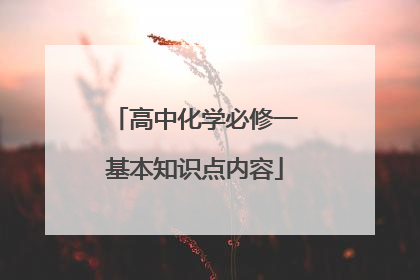 高中化学必修一基本知识点内容