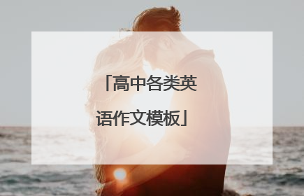 高中各类英语作文模板