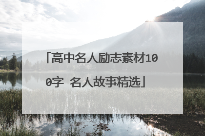 高中名人励志素材100字 名人故事精选