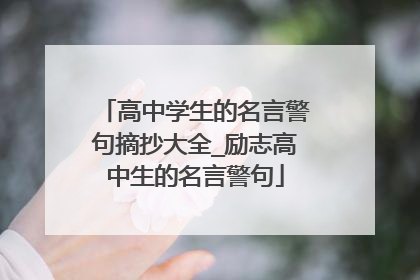 高中学生的名言警句摘抄大全_励志高中生的名言警句