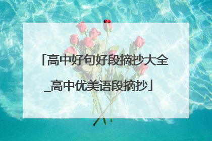 高中好句好段摘抄大全_高中优美语段摘抄