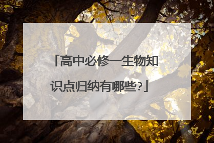 高中必修一生物知识点归纳有哪些?