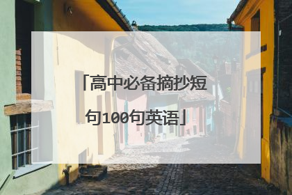 高中必备摘抄短句100句英语