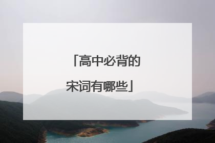 高中必背的宋词有哪些
