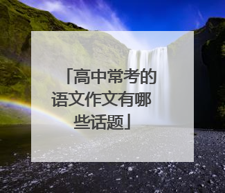 高中常考的语文作文有哪些话题