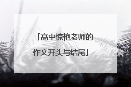 高中惊艳老师的作文开头与结尾