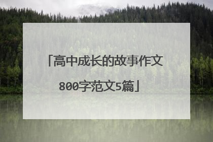 高中成长的故事作文800字范文5篇