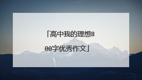 高中我的理想800字优秀作文