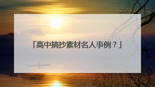 高中摘抄素材名人事例?