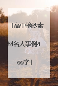 高中摘抄素材名人事例400字