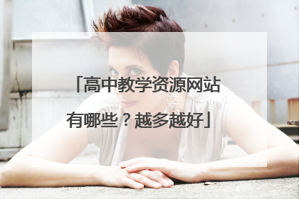 高中教学资源网站有哪些?越多越好