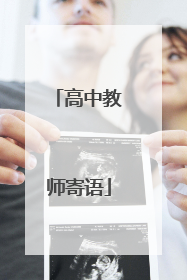 高中教师寄语