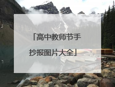 高中教师节手抄报图片大全