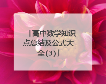 高中数学知识点总结及公式大全(3)