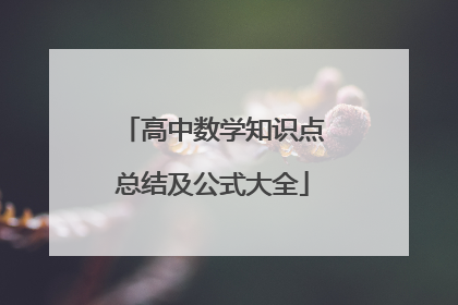 高中数学知识点总结及公式大全