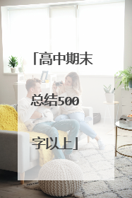 高中期末总结500字以上