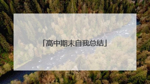 高中期末自我总结