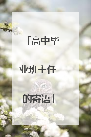 高中毕业班主任的寄语