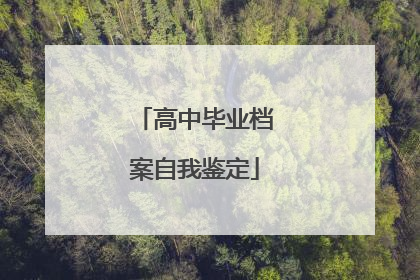 高中毕业档案自我鉴定