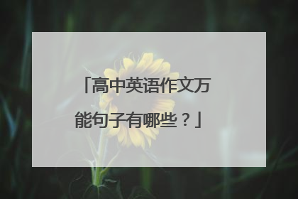 高中英语作文万能句子有哪些？