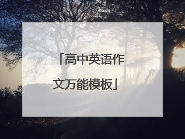 高中英语作文万能模板