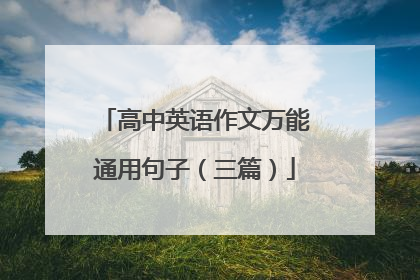 高中英语作文万能通用句子（三篇）