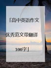 高中英语作文优秀范文带翻译100字
