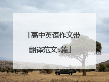 高中英语作文带翻译范文5篇