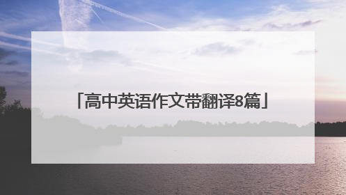 高中英语作文带翻译8篇