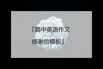 高中英语作文感谢信模板