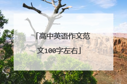 高中英语作文范文100字左右