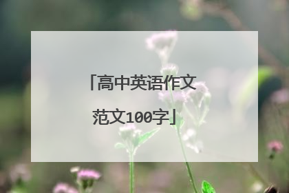 高中英语作文范文100字