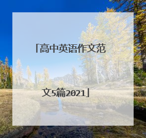 高中英语作文范文5篇2021