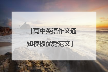 高中英语作文通知模板优秀范文
