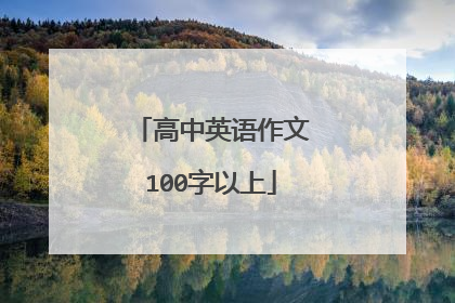 高中英语作文100字以上