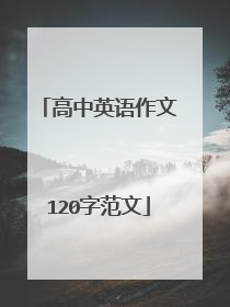 高中英语作文120字范文