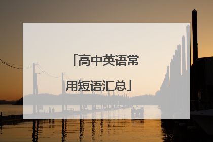 高中英语常用短语汇总