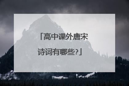 高中课外唐宋诗词有哪些?