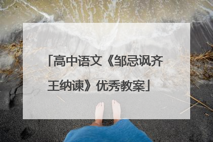 高中语文《邹忌讽齐王纳谏》优秀教案