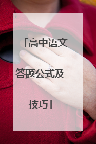 高中语文答题公式及技巧