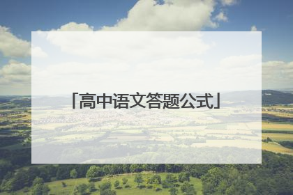 高中语文答题公式