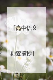 高中语文积累摘抄
