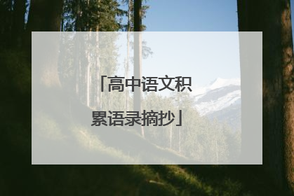 高中语文积累语录摘抄