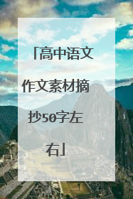 高中语文作文素材摘抄50字左右