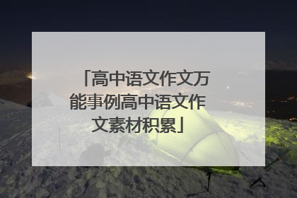 高中语文作文万能事例高中语文作文素材积累