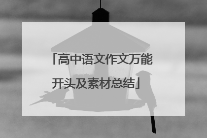 高中语文作文万能开头及素材总结