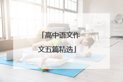 高中语文作文五篇精选