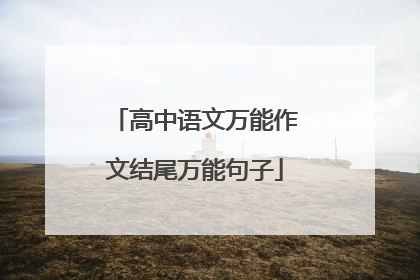 高中语文万能作文结尾万能句子