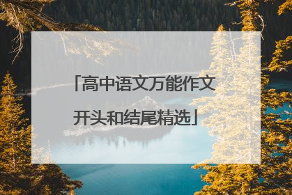 高中语文万能作文开头和结尾精选