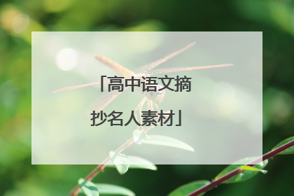 高中语文摘抄名人素材